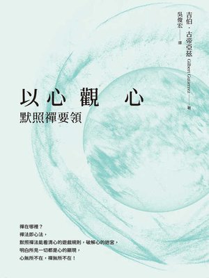 cover image of 以心觀心